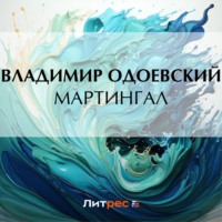 . Мартингал