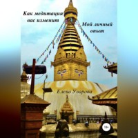 . Как медитация вас изменит. Мой личный опыт