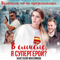 Анастасия Максимова. В смысле, я супергерой?