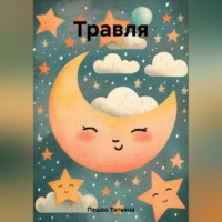 Татьяна Пешко. Травля