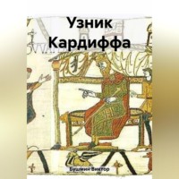 . Узник Кардиффа