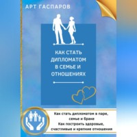 . Как стать дипломатом в семье и отношениях