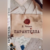 . Парантелла