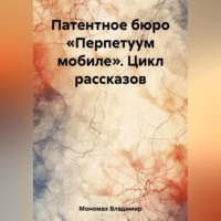 . Патентное бюро «Перпетуум мобиле». Цикл рассказов