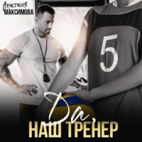 . Да, наш тренер