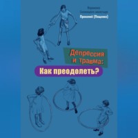 Иеромонах Прокопий (Пащенко). Депрессия и травма: Как преодолеть?