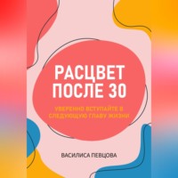. Расцвет после 30: уверенно вступайте в следующую главу жизни