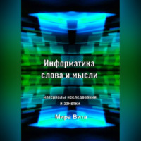 Мира Вита. Информатика слова и мысли. Материалы исследования и заметки
