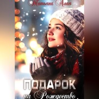 Татьяна Алая. Подарок на Рождество