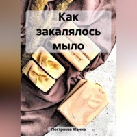 . Как закалялось мыло