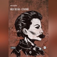. Моя жена – Сталин
