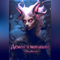 . Демон в монашке