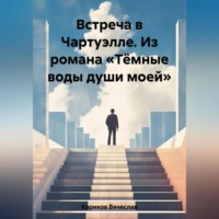 . Встреча в Чартуэлле. Из романа «Тёмные воды души моей»