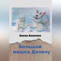 . Большой мишка Далилу