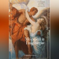 . Морфей и Гварнери