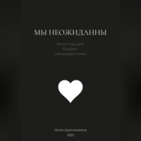 . Мы неожиданны