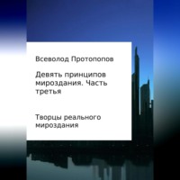 Всеволод Всеволодович Протопопов. Девять принципов мироздания. Часть 3