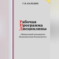 . Рабочая программа дисциплины «Финансовый менеджмент. Экономическая безопасность»
