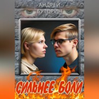 Андрей Буторин. Сильнее боли