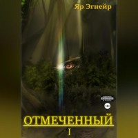 . Отмеченный. Часть 1