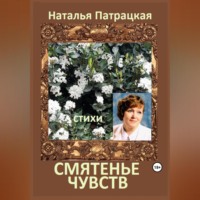 . Смятенье чувств
