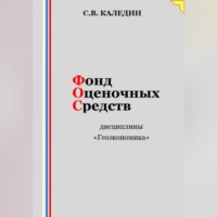 . Фонд оценочных средств дисциплины «Геоэкономика»