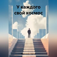 Сергей Николаевич Борисенко. У каждого свой космос