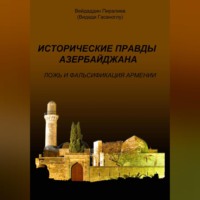 . Исторические правды Азербайджана. Ложь и фальсификация Армении