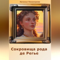 Наталья Владимировна Никанорова. Сокровища рода де Регье