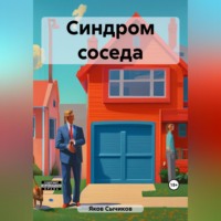 . Синдром соседа