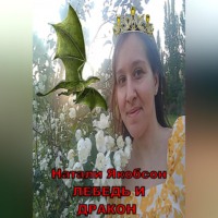 Натали Якобсон. Лебедь и дракон