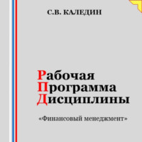 . Рабочая программа дисциплины «Финансовый менеджмент»
