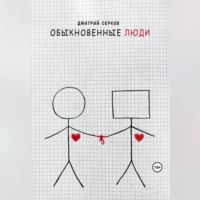 . Обыкновенные люди