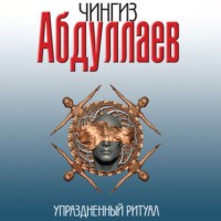 . Упраздненный ритуал