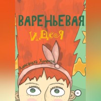 Александра Хоменок. Вареньевая идея