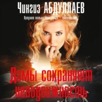 Чингиз Абдуллаев. Дамы сохраняют неподвижность