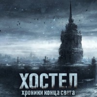 . Хостел. Хроники конца света