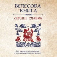 . Велесова книга. Сердце славян: чем жили, кому молились, с кем сражались наши предки