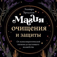 . Магия очищения и защиты. От психоэнергетической гигиены до настоящего волшебства