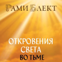 . Откровения Света во Тьме. Откровенное интервью с повелителем дьявола