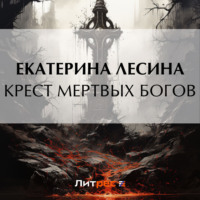 . Крест мертвых богов