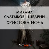 . Христова ночь
