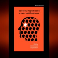 . Болезнь Паркинсона, и как с ней бороться – книга, написанная пациентом