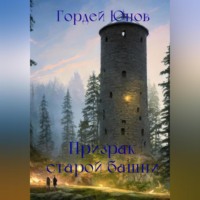 . Призрак старой башни