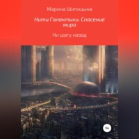 . Нити Галактики. Спасение мира
