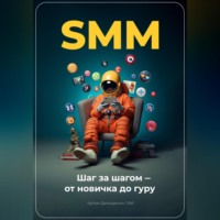 Артем Демиденко. SMM: Шаг за шагом – от новичка до гуру
