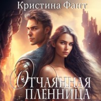 . Отчаянная пленница