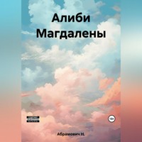 . Алиби Магдалены