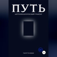 . Путь. Антропологический трактат