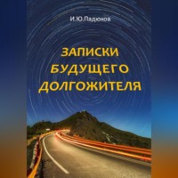 . Записки будущего долгожителя